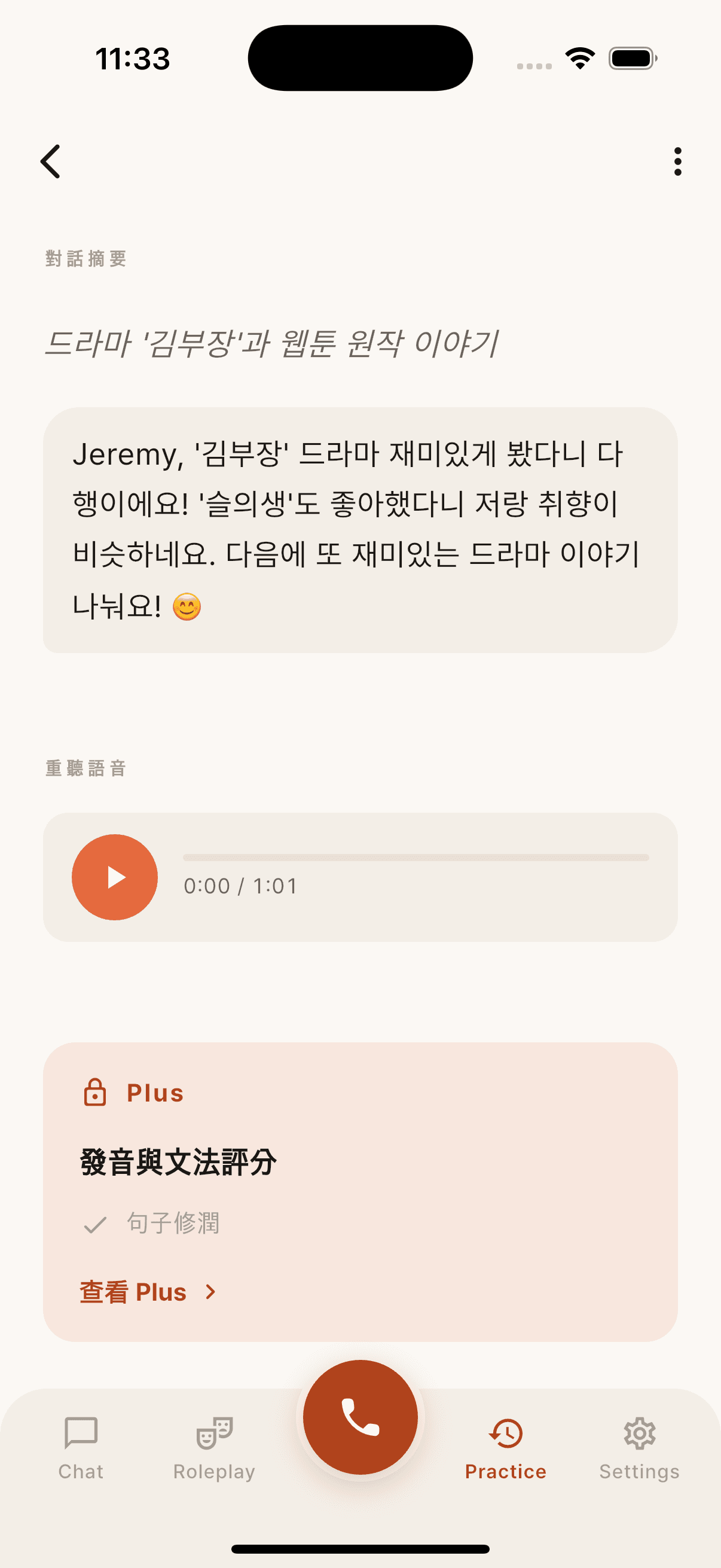 免費版對話摘要,顯示 Plus 才能查看的發音與文法評分和句子修潤