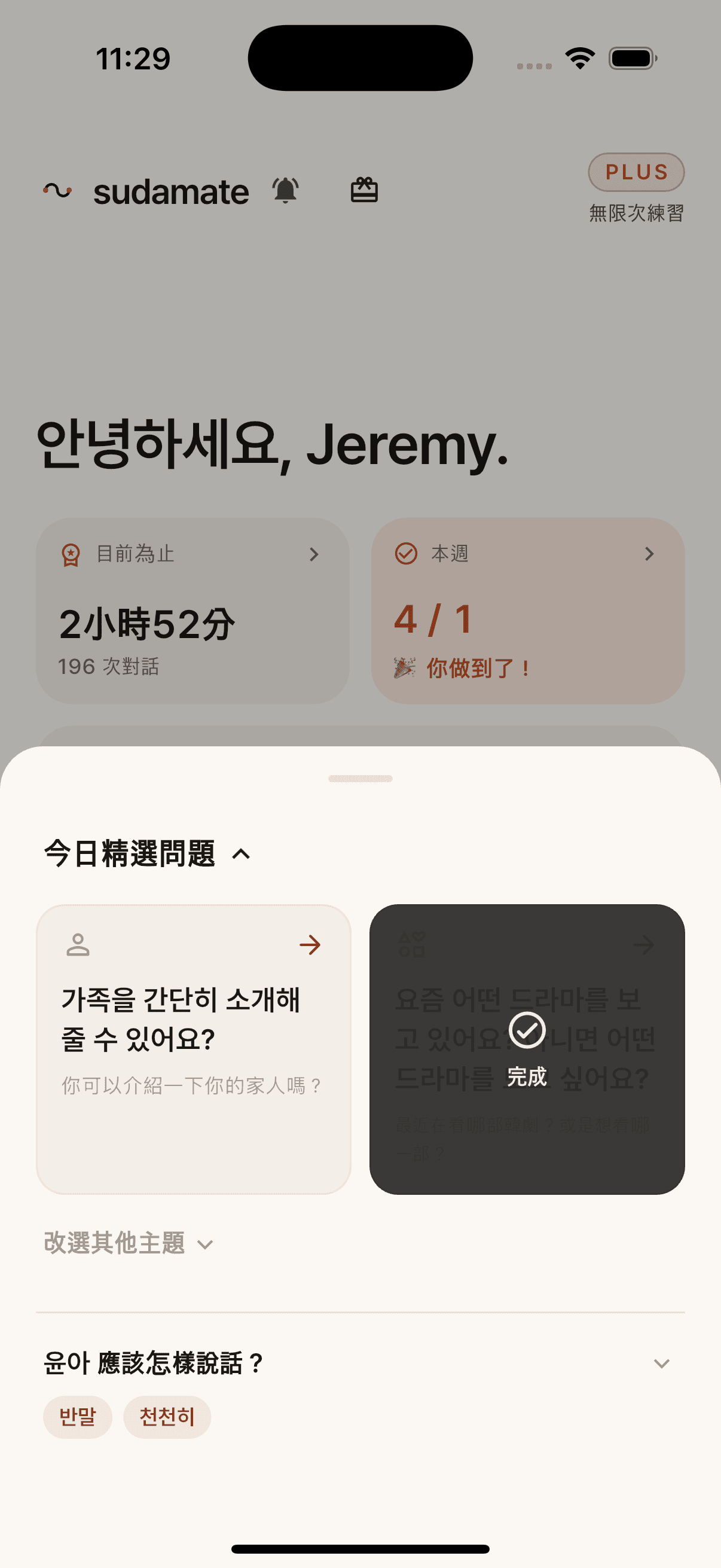 舒搭 Plus 首頁,顯示無限次練習並展開今日精選問題
