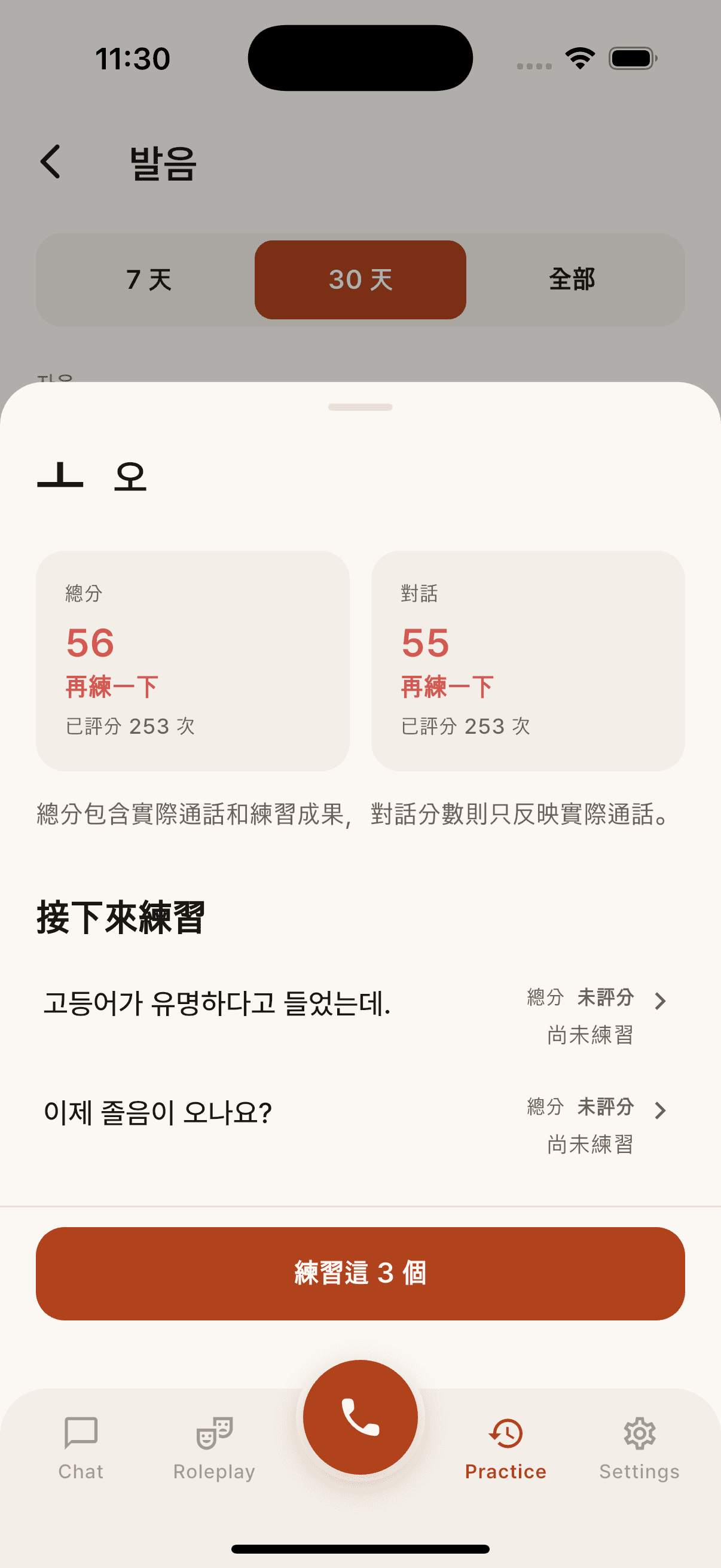 韓文母音 ㅗ 的發音詳細資料,顯示 253 次評分的總分與對話分數,以及 3 句建議練習