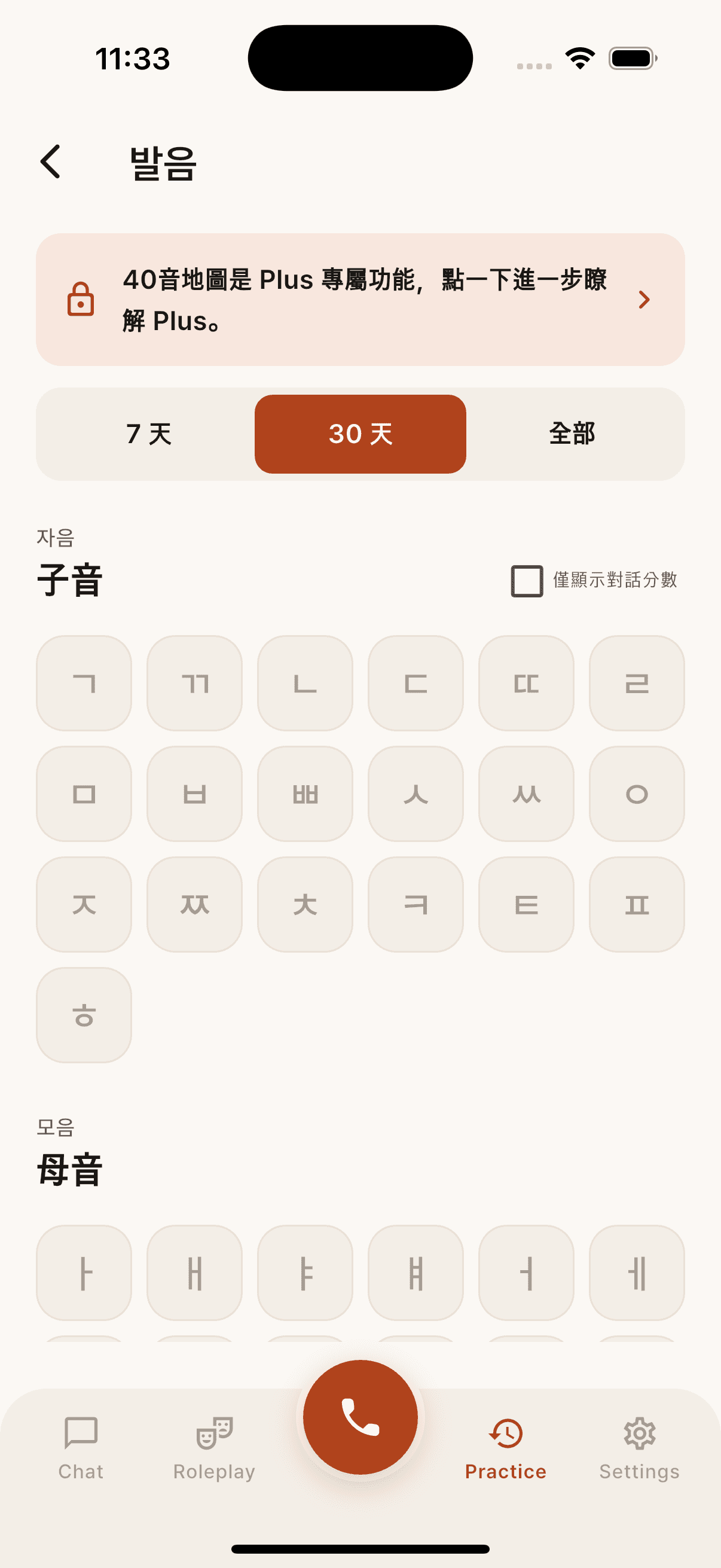 免費版 40音地圖,所有韓文子母音都可見,但評分尚未開放
