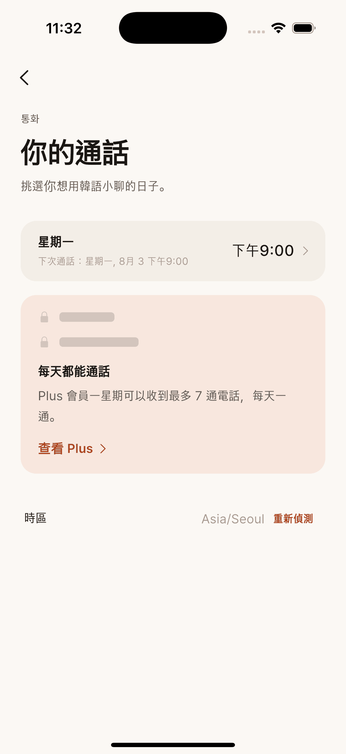 免費版通話設定,保留星期一的一通來電並提示 Plus 每天都能通話