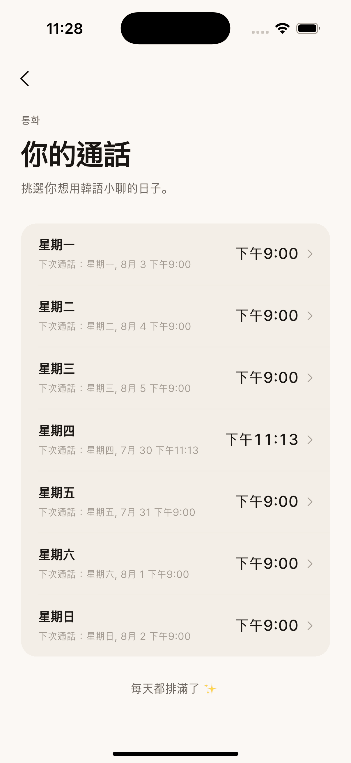 Plus 通話設定,星期一到星期日每天都有一通預約來電